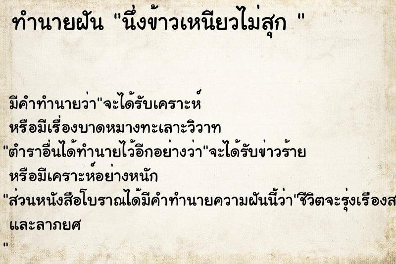 ทำนายฝัน นึ่งข้าวเหนียวไม่สุก 